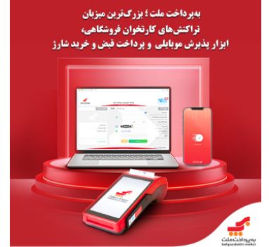 به‌پرداخت ملت؛ بزرگ‌ترین میزبان تراکنش‌های کارتخوان فروشگاهی ، ابزار پذیرش موبایلی و پرداخت قبض و خرید شارژ