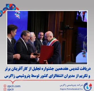 دریافت تندیس هفدهمین جشنواره تجلیل از کارآفرینان برتر و تکریم از مدیران اشتغالزای کشور توسط پتروشیمی زاگرس