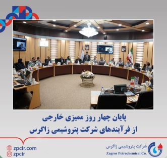 پایان چهار روز ممیزی خارجی از فرآیندهای شرکت پتروشیمی زاگرس