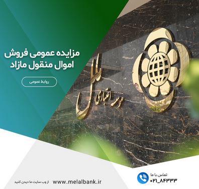 مزایده عمومی فروش اموال منقول مازاد