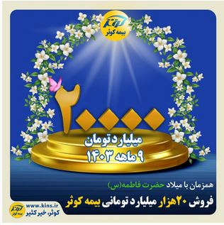 فروش ۲۰ هزار میلیارد تومانی بیمه کوثر