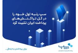 سپ رتبه اول خود را در کل تراکنش‌های پرداخت ایران تثبیت کرد