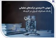 جهش ۴۰ درصدی درآمدهای عملیاتی بانک صادرات ایران در آذرماه