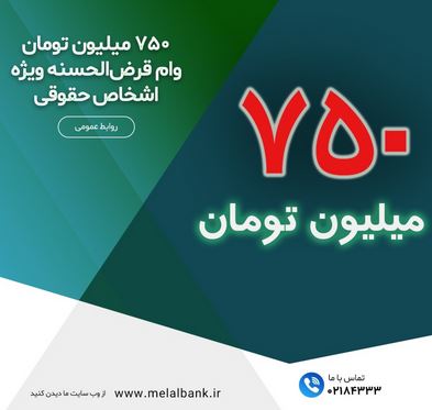 ۷۵۰میلیون تومان وام قرض‌الحسنه ویژه اشخاص حقوقی