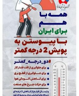 خانواده پتروشیمی فارابی نیز به پویش ملی دو درجه کمتر پیوست