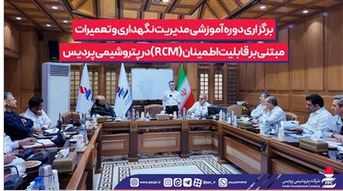 برگزاری دوره آموزشی مدیریت نگهداری و تعمیرات مبتنی بر قابلیت اطمینان (RCM) در پتروشیمی پردیس