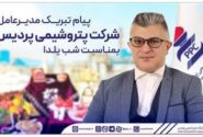 پیام تبریک مدیرعامل شرکت پتروشیمی پردیس بمناسبت شب یلدا