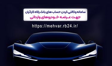 خرید خودروهای وارداتی با حساب وکالتی بانک رفاه کارگران تمدید شد