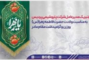 پیام تبریک مدیرعامل شرکت پتروشیمی پردیس به مناسبت ولادت حضرت فاطمه زهرا (س)، روز زن و گرامیداشت مقام مادر