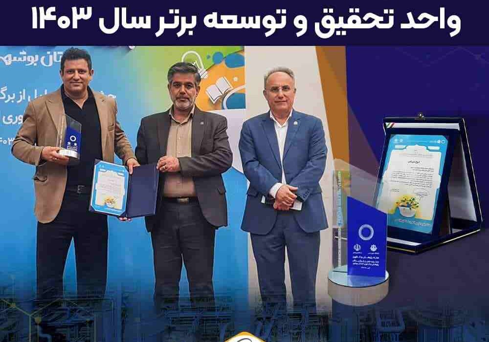 پتروشیمی نوری عنوان واحد تحقیق و توسعه برتر استان بوشهر را کسب کرد