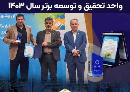 پتروشیمی نوری عنوان واحد تحقیق و توسعه برتر استان بوشهر را کسب کرد