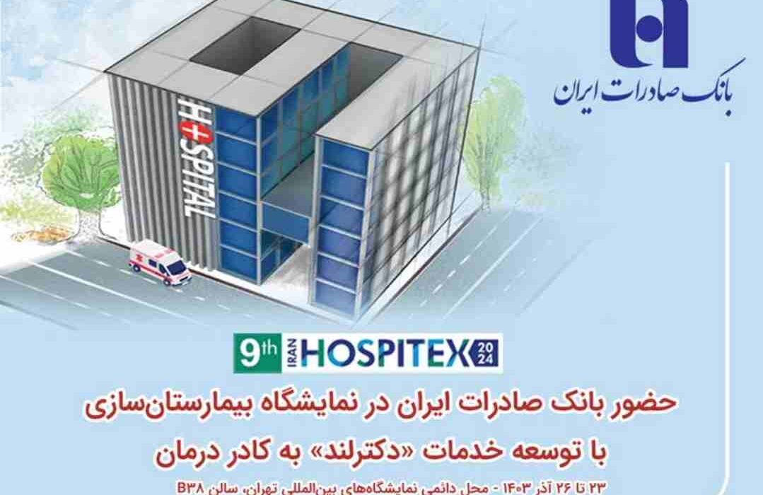 حضور بانک صادرات ایران در نمایشگاه بیمارستان‌سازی با توسعه خدمات «دکترلند» به کادر درمان