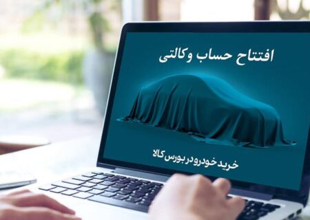 تمدید مهلت افتتاح حساب وکالتی خرید خودروهای وارداتی