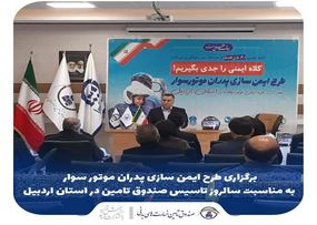 برگزاری طرح ایمن سازی پدران موتورسوار در سالروز تاسیس صندوق تامین خسارت‌های بدنی در استان اردبیل