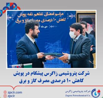 پتروشیمی زاگرس پیشگام در پویش کاهش ۱۰ درصدی مصرف گاز و برق