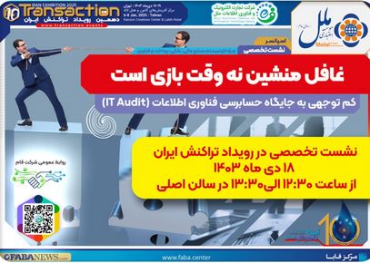 نشست تخصصی جایگاه IT AUDIT (با حمایت مالی موسسه اعتباری ملل و شرکت فام) در دهمین نمایشگاه تراکنش ایران