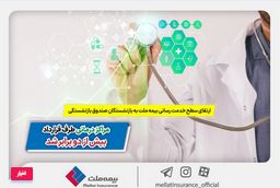 ارتقای سطح خدمت‌رسانی بیمه ملت به بازنشستگان صندوق بازنشستگی | مراکز درمانی طرف قرارداد بیش از ۲ برابر شد