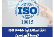 اخذ استاندارد ISO 10015 توسط گهرزمین