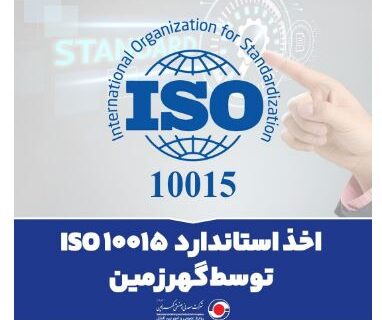 اخذ استاندارد ISO 10015 توسط گهرزمین