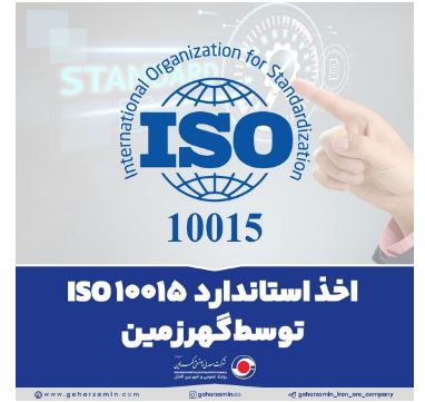 اخذ استاندارد ISO 10015 توسط گهرزمین