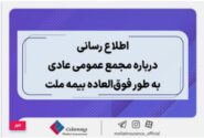 اطلاع رسانی درباره مجمع عمومی عادی به طور فوق العاده بیمه ملت