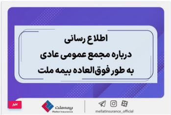 اطلاع رسانی درباره مجمع عمومی عادی به طور فوق العاده بیمه ملت