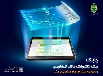 خدمت چک الکترونیک در سامانه باران بانک کشاورزی عملیاتی شد