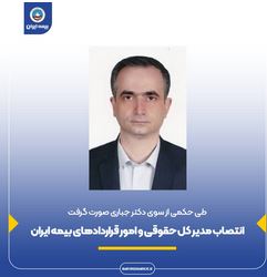 انتصاب مدیر کل حقوقی و امور قراردادهای بیمه ایران