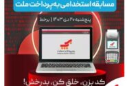 مسابقه استخدامی برنامه ‌نویسی «Cod Sprint» به پرداخت ملت