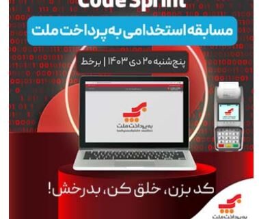 مسابقه استخدامی برنامه ‌نویسی «Cod Sprint» به پرداخت ملت