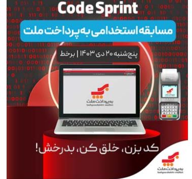 مسابقه استخدامی برنامه ‌نویسی «Cod Sprint» به پرداخت ملت