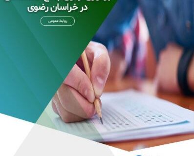 برگزاری آزمون جامع استخدامی در خراسان رضوی