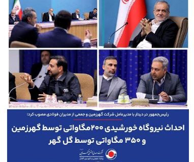 احداث نیروگاه خورشیدی ۲۰۰مگاواتی توسط گهرزمین و ۳۵۰ مگاواتی توسط گل گهر