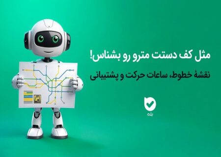 خدمات الکترونیک اپلیکیشن بله برای مسافران مترو