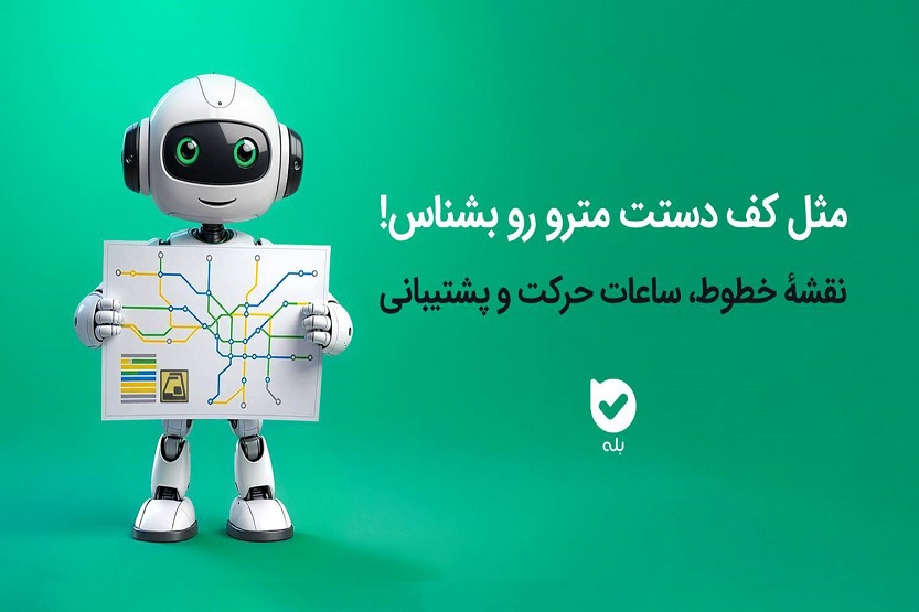 خدمات الکترونیک اپلیکیشن بله برای مسافران مترو