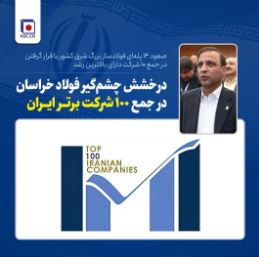 صعود ۱۴ پله‌ای فولادساز بزرگ شرق کشور با قرار گرفتن در جمع ‌۱۰ شرکت دارای بالاترین رشد