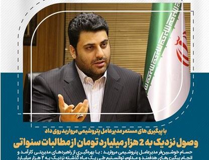 با پیگیری های مستمر مدیرعامل پتروشیمی مروارید روی داد؛ وصول نزدیک به ۲ هزار میلیارد تومان از مطالبات سنواتی شرکت