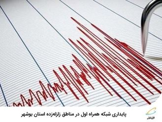 پایداری شبکه همراه اول در مناطق زلزله‌زده استان بوشهر