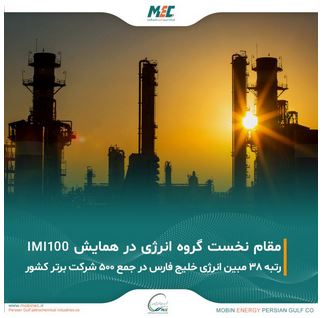 کسب مقام نخست گروه انرژی در همایش IMI100 توسط مبین انرژی خلیج فارس