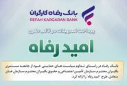 اسامی برگزیدگان دی ماه قرعه‌کشی تسهیلات طرح “امید رفاه” بانک رفاه کارگران اعلام شد