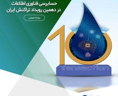 استقبال از همایش تخصصی حسابرسی فناوری اطلاعات در دهمین رویداد تراکنش ایران