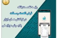 رتبه نخست بانک قرض الحسنه رسالت در تراکنش های ابزار پذیرش موبایلی