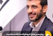 پیام مدیرعامل گروه فولاد مبارکه به مناسبت سیزدهمین سالروز افتتاح شرکت فولاد هرمزگان