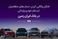 تمدید امکان وکالتی کردن حساب های بانک ایران زمین برای ثبت نام خرید خودروهای وارداتی