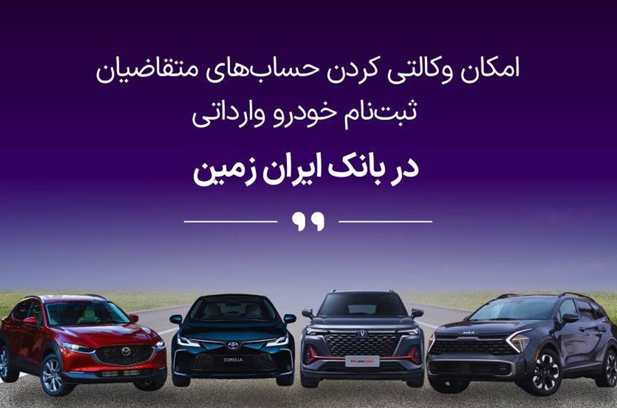 تمدید امکان وکالتی کردن حساب های بانک ایران زمین برای ثبت نام خرید خودروهای وارداتی