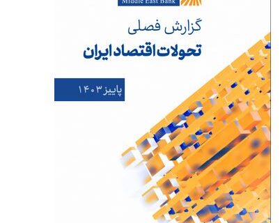 گزارش فصلی تحولات اقتصاد ایران ـ پاییز ۱۴۰۳