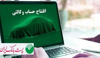 برای ثبت‌نام مرحله جدید خودروهای وارداتی؛مشتریان پست بانک ایران می‌توانند حساب خود را وکالتی کنند