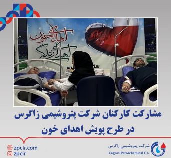 مشارکت کارکنان شرکت پتروشیمی زاگرس در طرح پویش اهدای خون