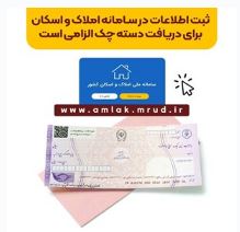 ثبت اطلاعات در سامانه املاک و اسکان برای دریافت دسته چک الزامی است