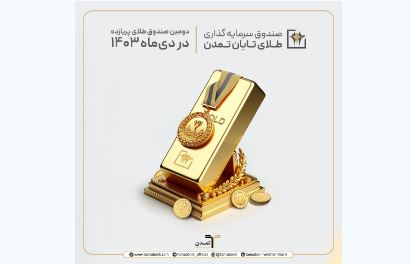 بازدهی ۵٫۹۲درصدی صندوق طلای تابان تمدن در دی ماه ۱۴۰۳